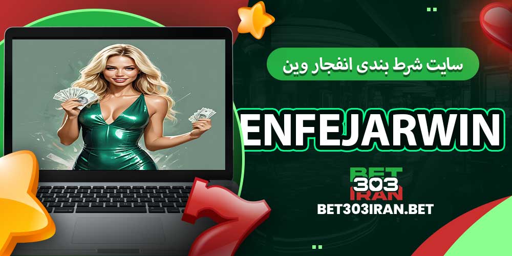سایت شرط بندی انفجار وین EnfejarWin