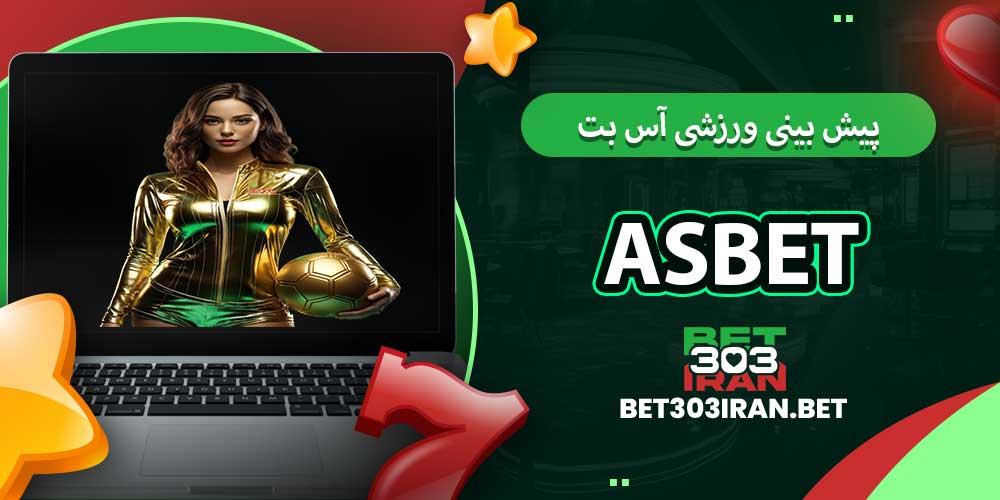 پیش بینی ورزشی آس بت