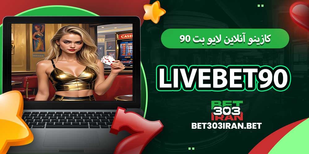کازینو آنلاین لایو بت ۹۰ LiveBet90
