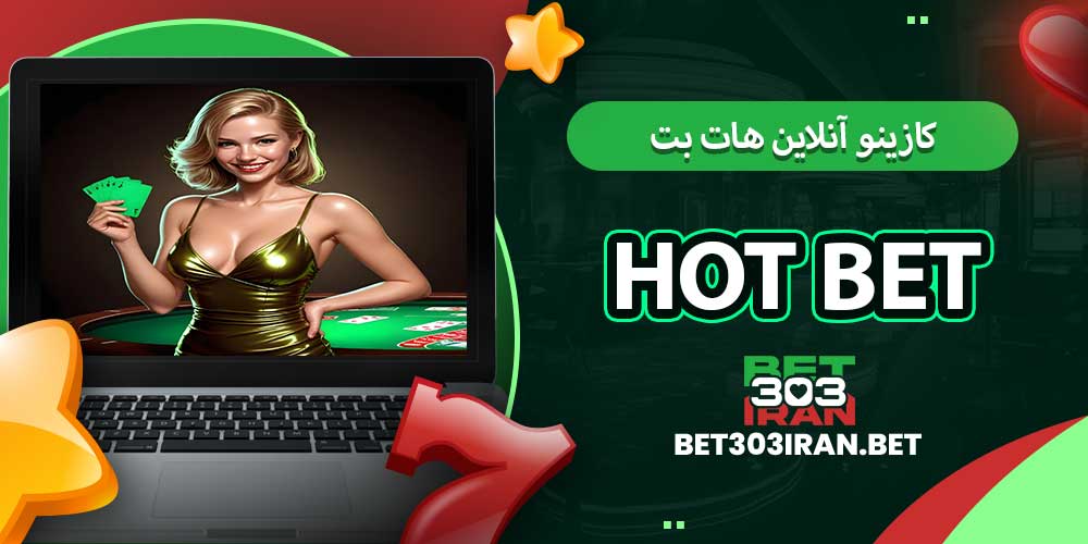 کازینو آنلاین هات بت Hot Bet