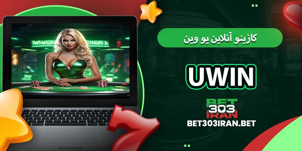 کازینو آنلاین یو وین UWIN