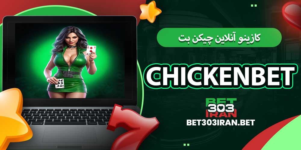 کازینو آنلاین چیکن بت chickenbet