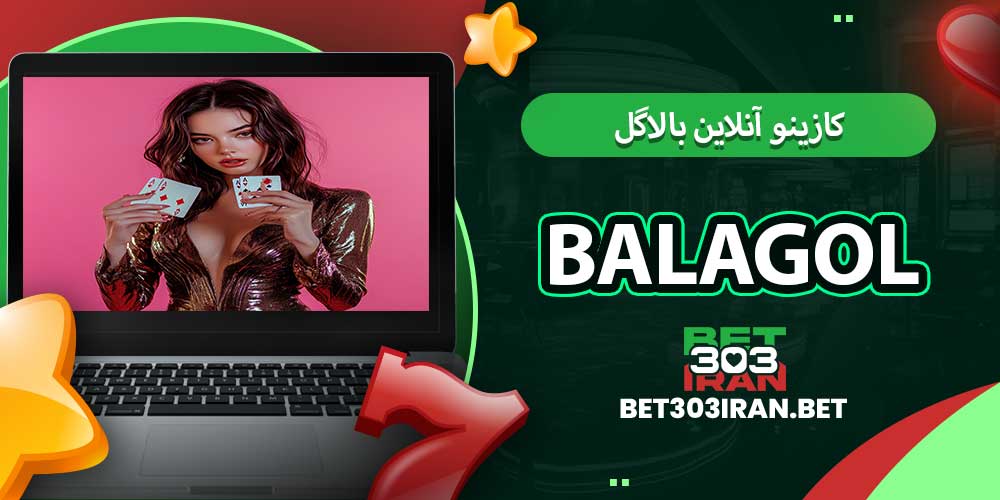 کازینو آنلاین بالاگل Balagol