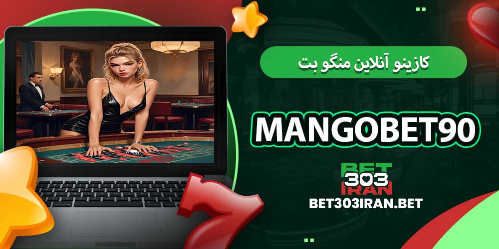 کازینو آنلاین منگو بت 90 mangobet90