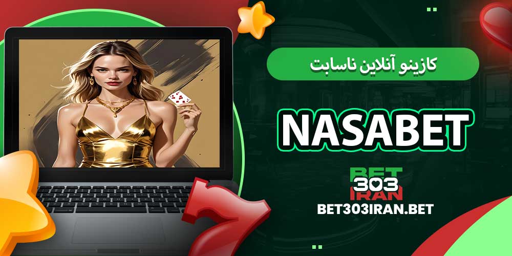 کازینو آنلاین ناسابت NasaBet