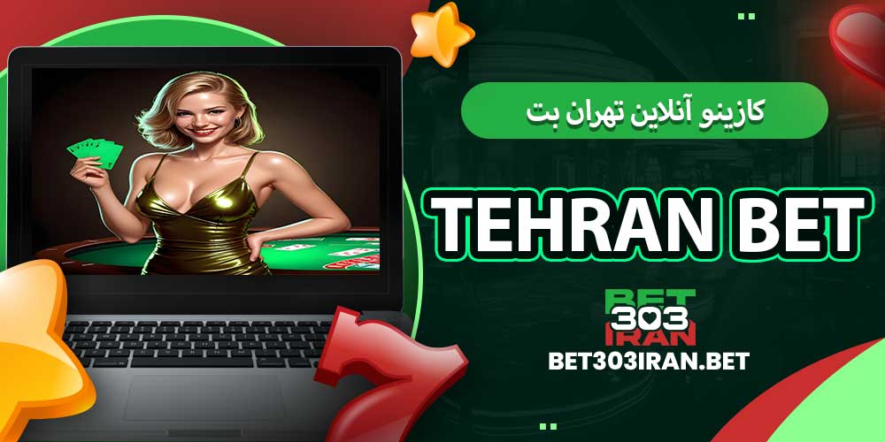کازینو آنلاین تهران بت Tehran Bet