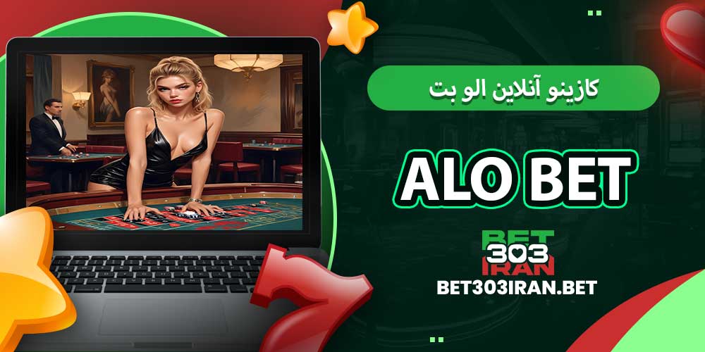 کازینو آنلاین الو بت Alo Bet