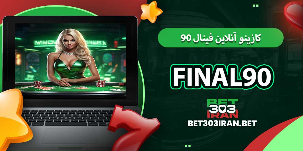 کازینو آنلاین فینال ۹۰ Final90