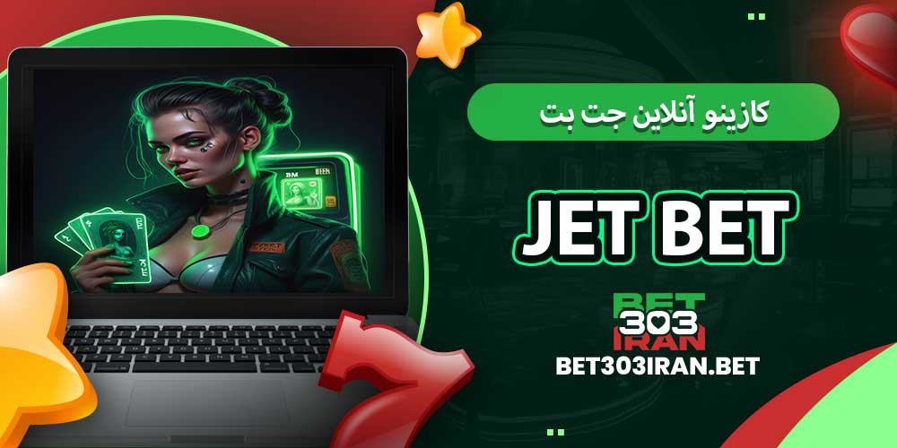 کازینو آنلاین جت بت Jet Bet