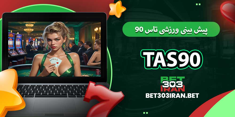 پیش بینی ورزشی تاس 90