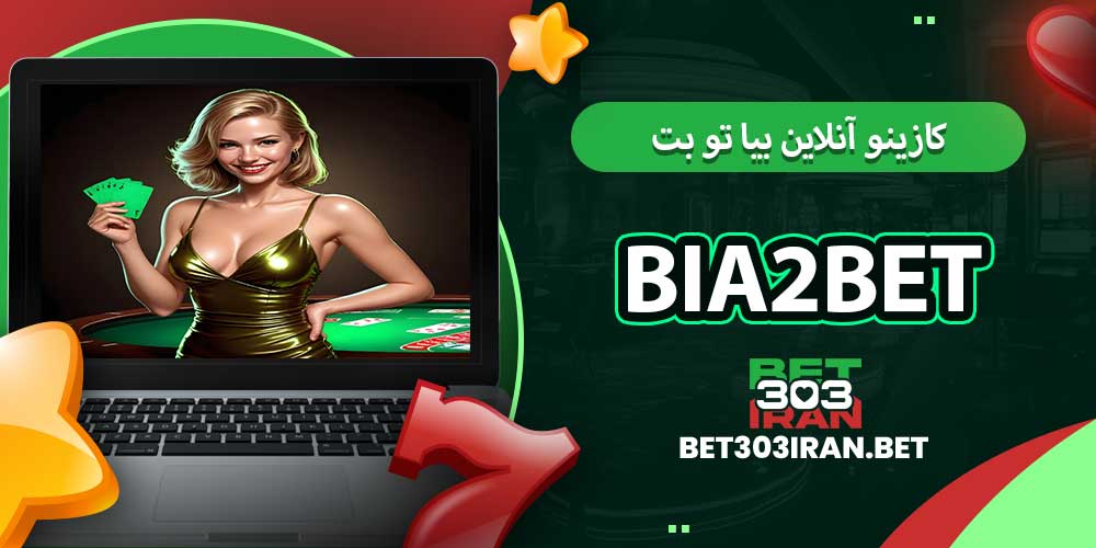 کازینو آنلاین بیا تو بت Bia2Bet