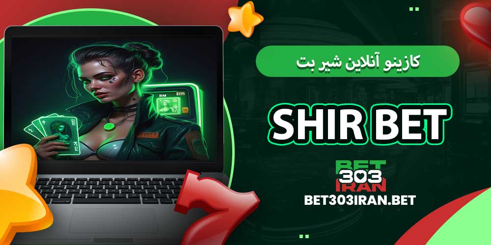 کازینو آنلاین شیر بت Shir Bet