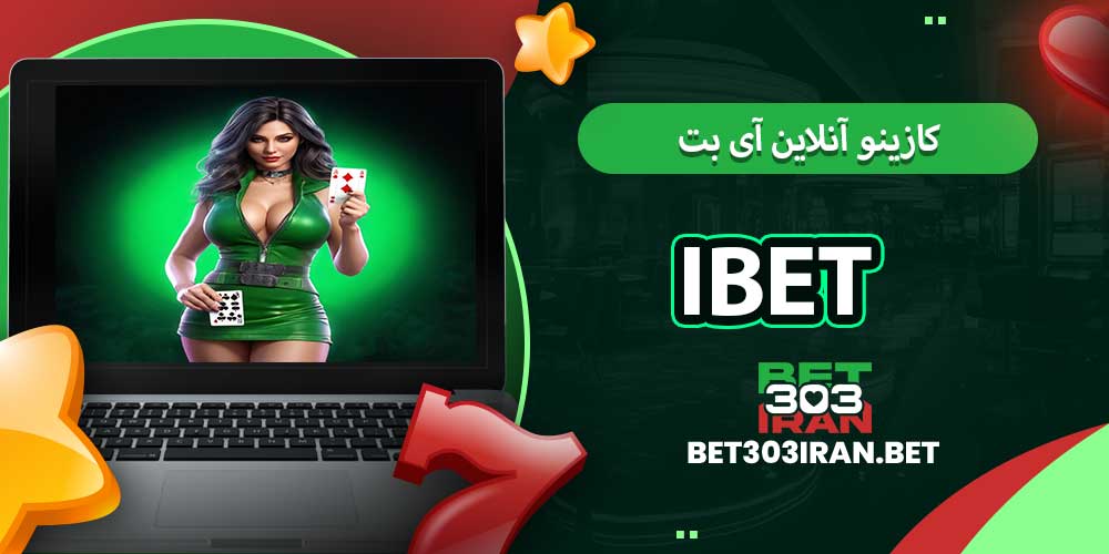 کازینو آنلاین آی بت iBET