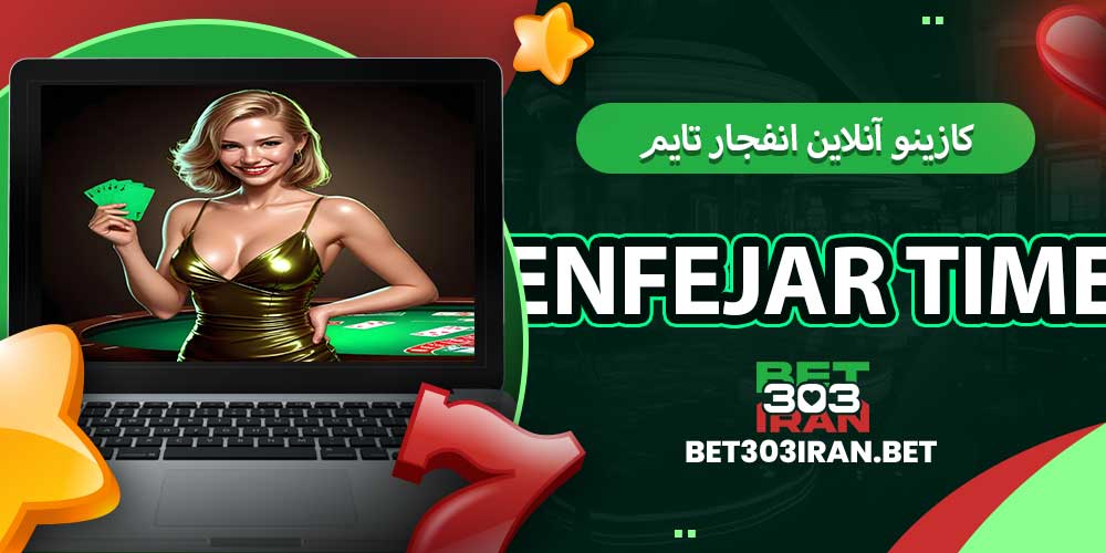 کازینو آنلاین انفجار تایم Enfejar time