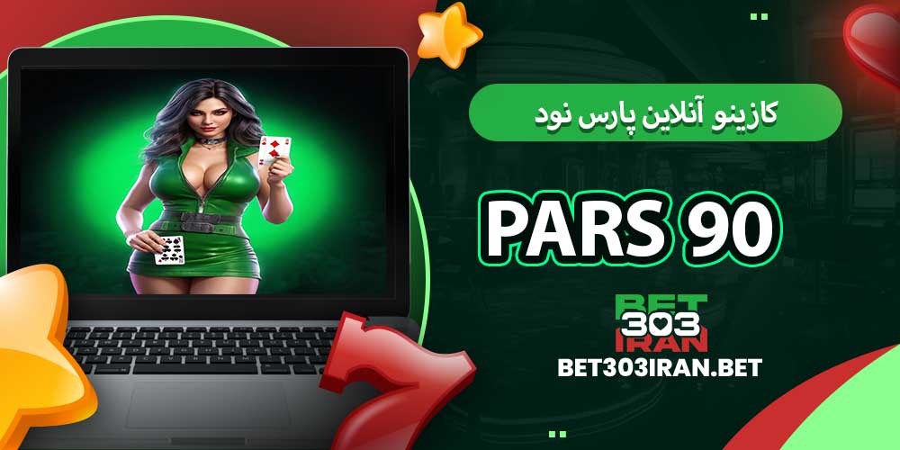 کازینو آنلاین پارس نود Pars 90