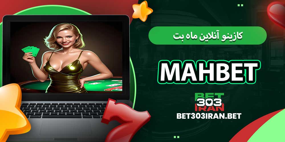 کازینو آنلاین ماه بت Mah Bet