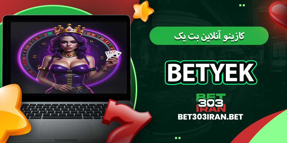 کازینو آنلاین بت یک BetYek