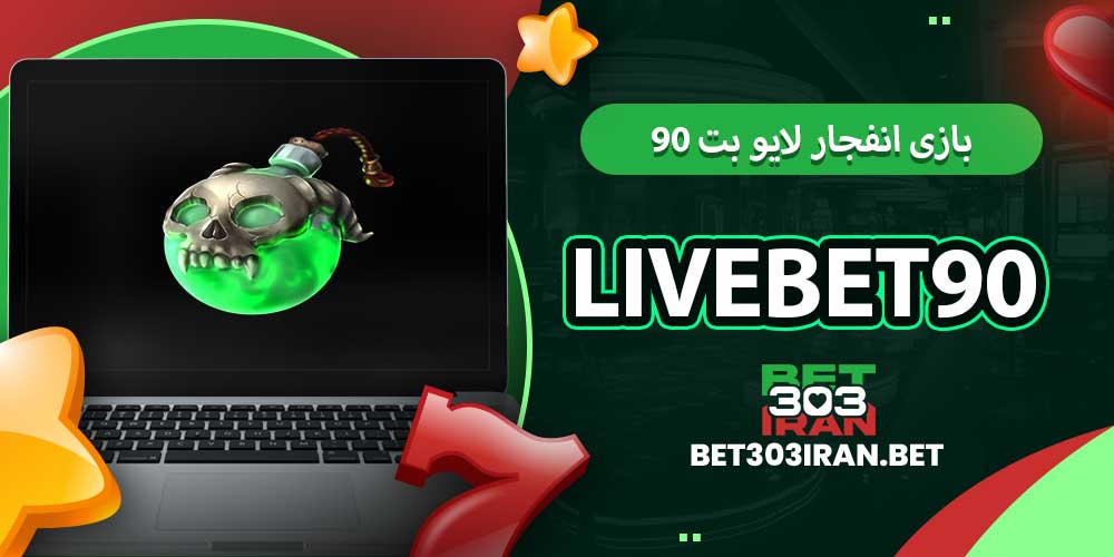 بازی انفجار لایو بت ۹۰