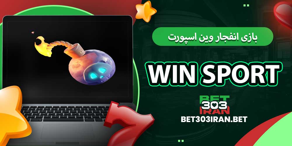 بازی انفجار وین اسپورت