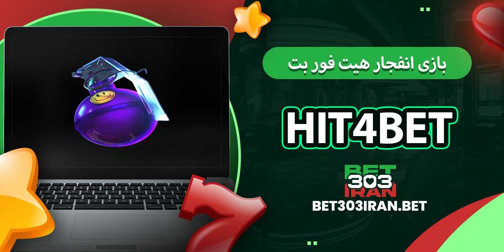 بازی انفجار هیت فور بت