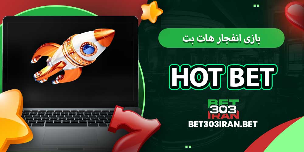 بازی انفجار هات بت