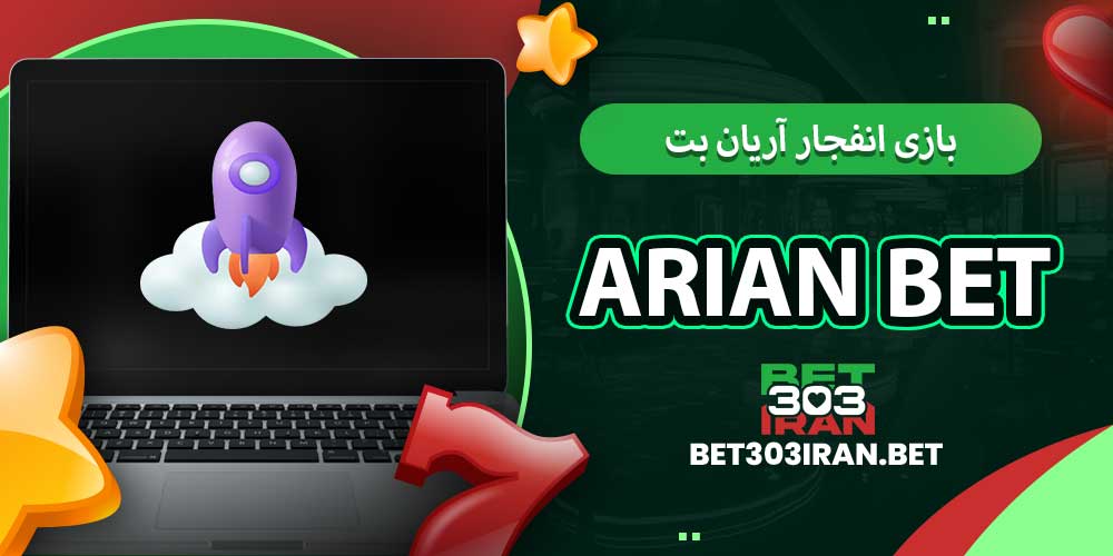 بازی انفجار آریان بت