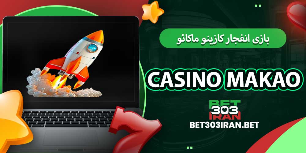 بازی انفجار کازینو ماکائو