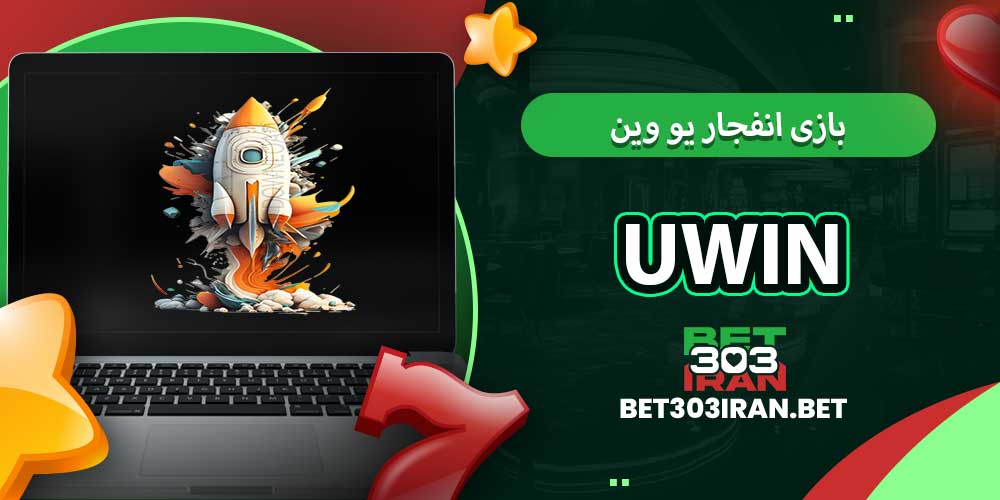 بازی انفجار یو وین
