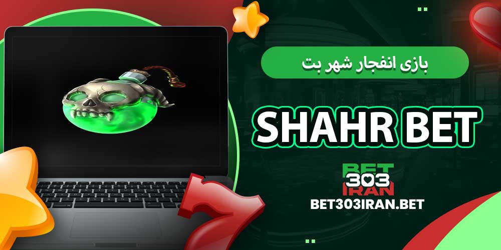 بازی انفجار شهر بت