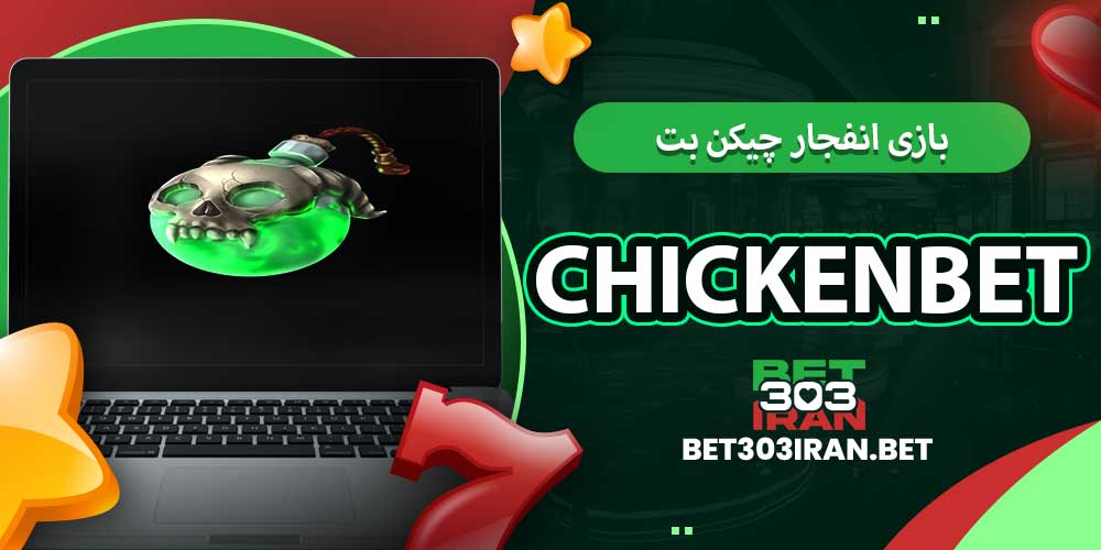 بازی انفجار چیکن بت
