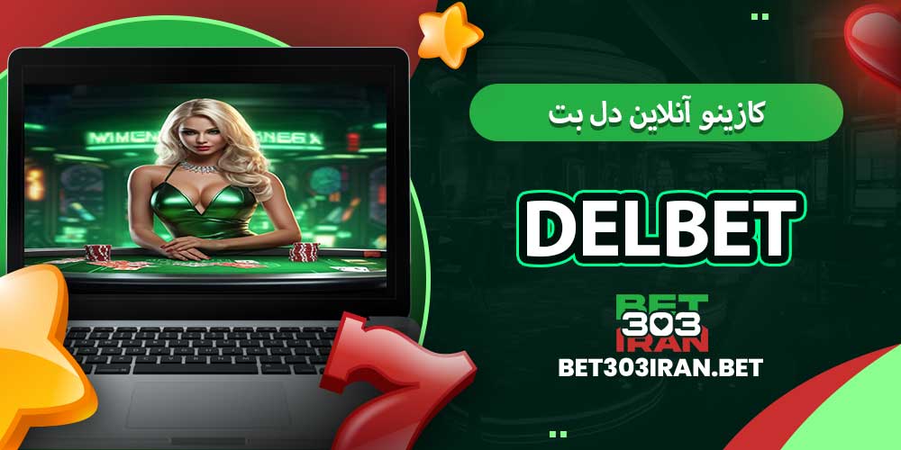 کازینو آنلاین دل بت Delbet
