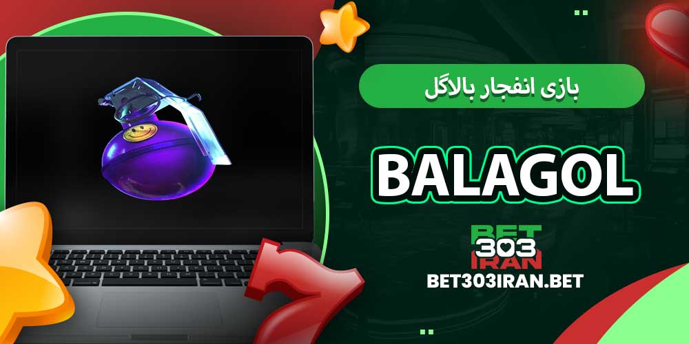 بازی انفجار بالاگل