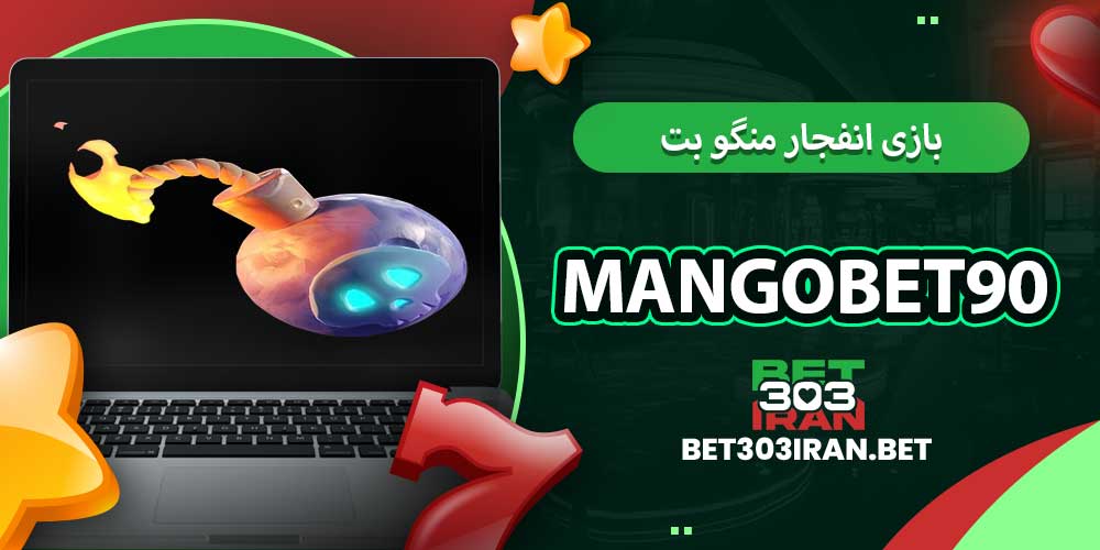 بازی انفجار منگو بت 90