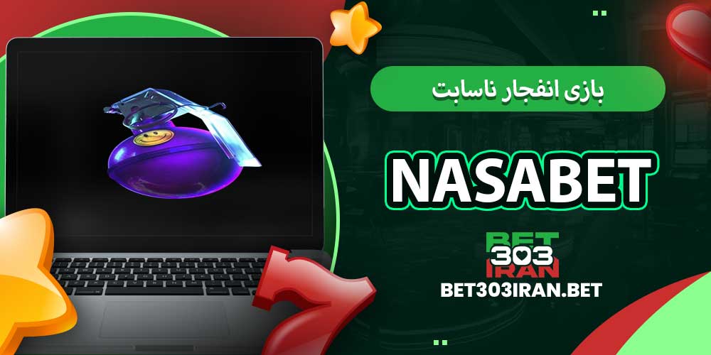 بازی انفجار ناسابت