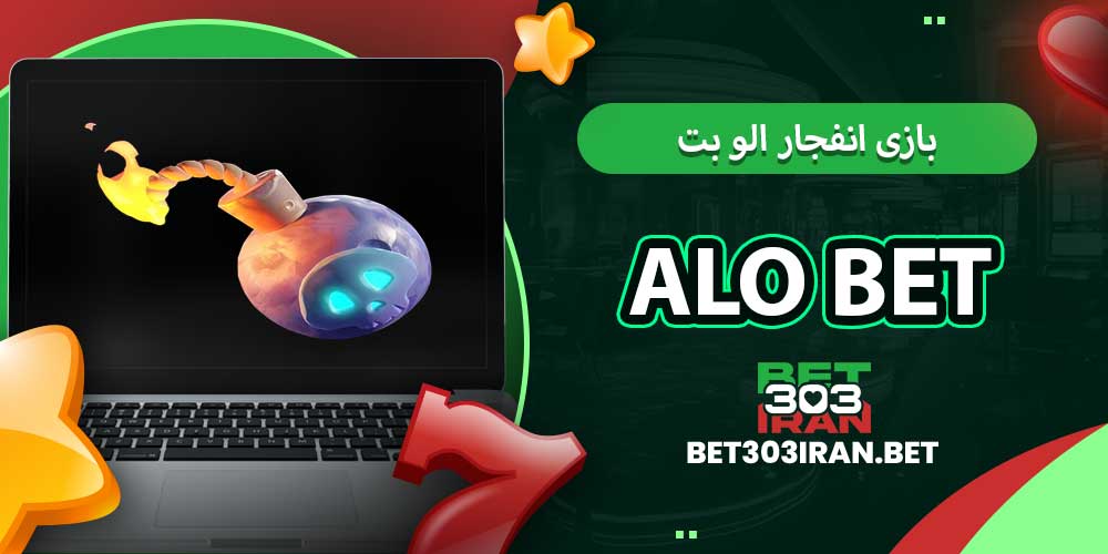 بازی انفجار الو بت