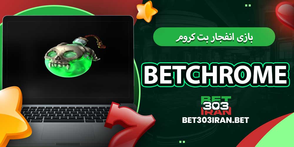 بازی انفجار بت کروم