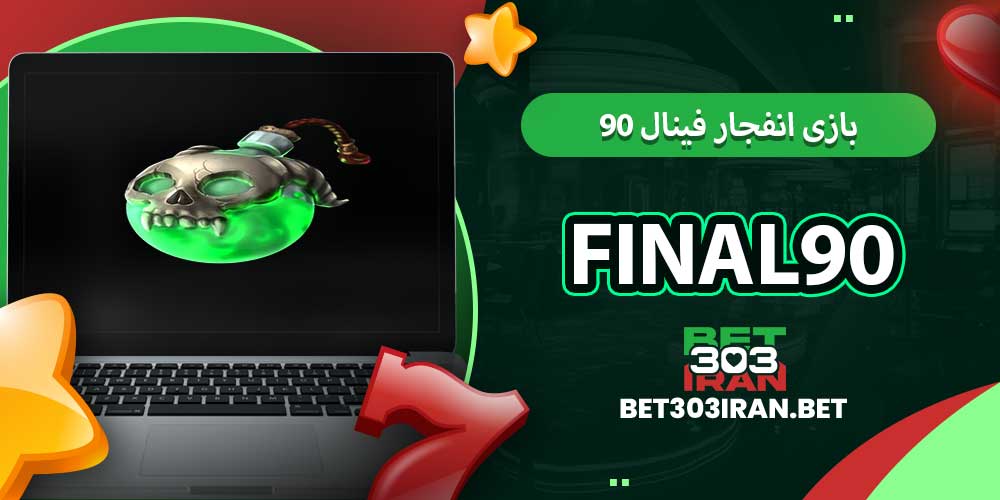 بازی انفجار فینال ۹۰