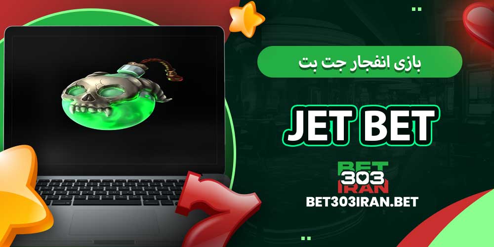 بازی انفجار جت بت