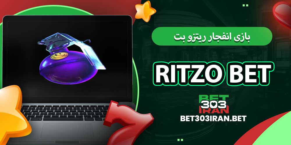 بازی انفجار ریتزو بت