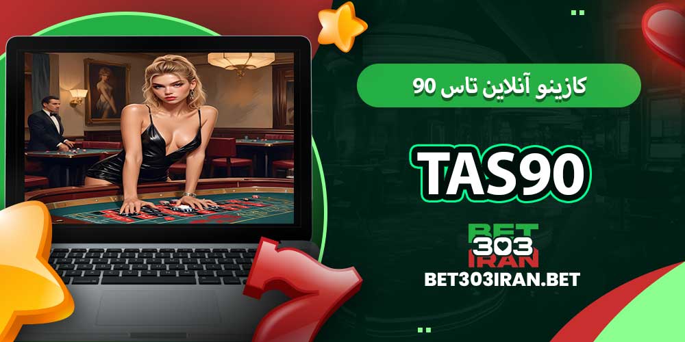 کازینو آنلاین تاس 90 (Tas90)