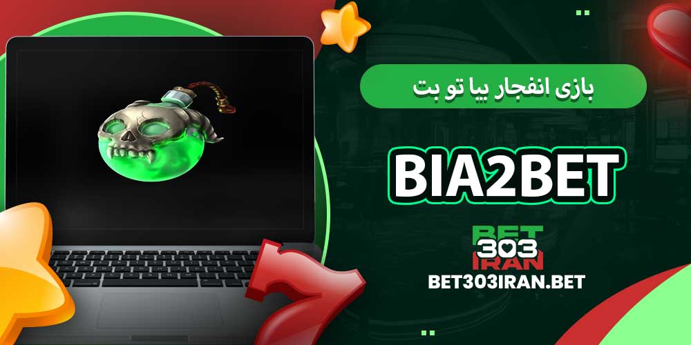 بازی انفجار بیا تو بت