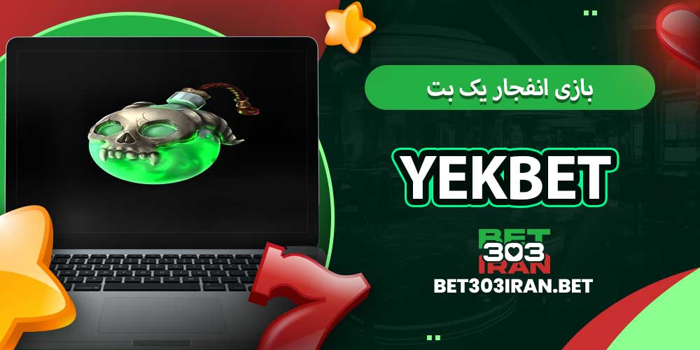 بازی انفجار یک بت