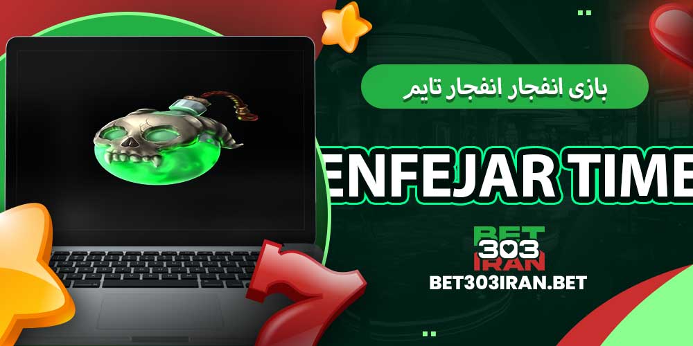 بازی انفجار انفجار تایم