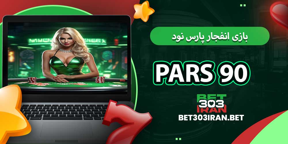 بازی انفجار پارس نود