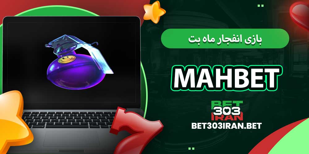 بازی انفجار ماه بت