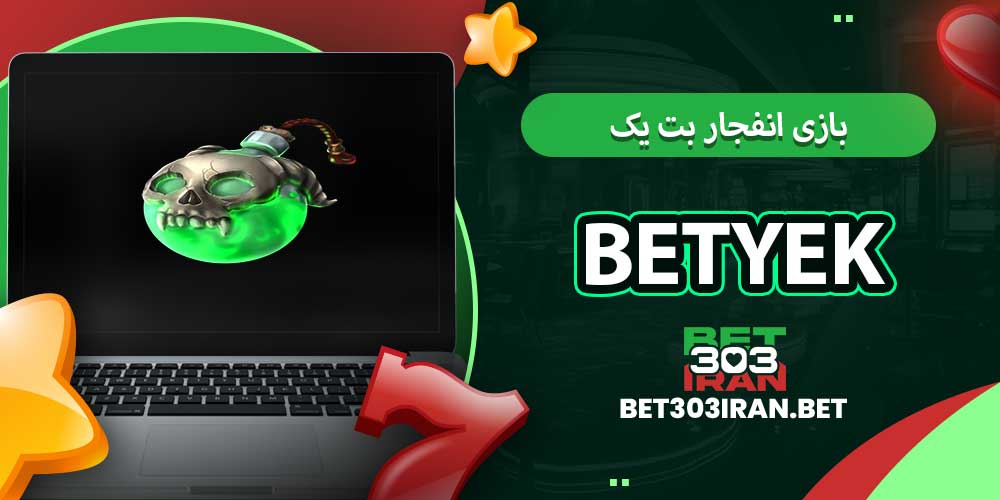 بازی انفجار بت یک