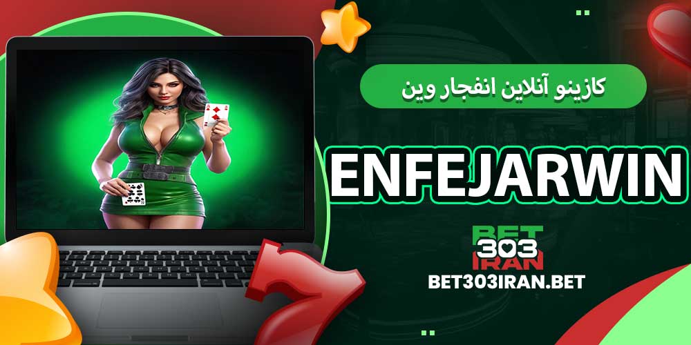 کازینو آنلاین انفجار وین EnfejarWin