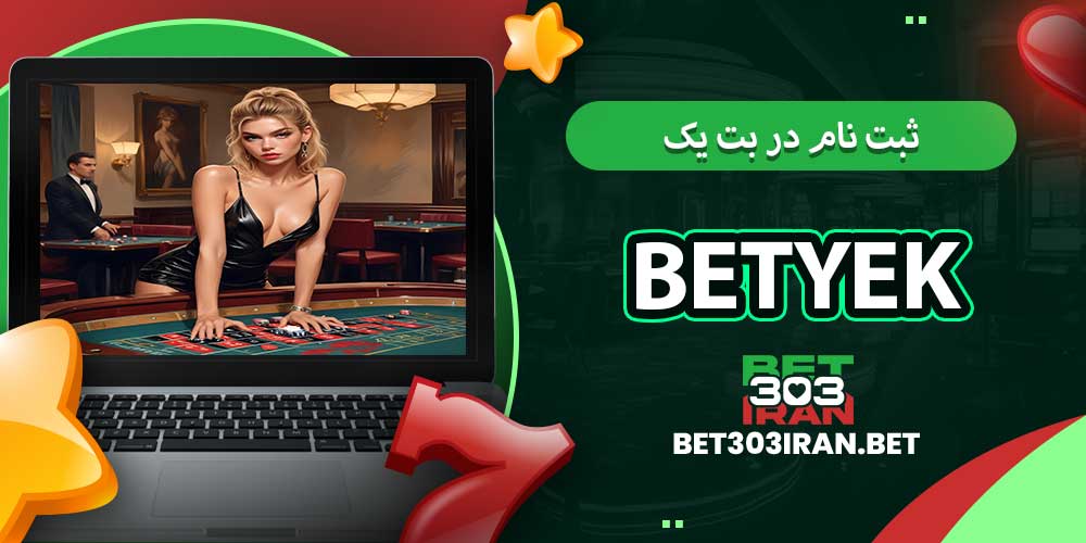 ثبت‌ نام در بت یک BetYek