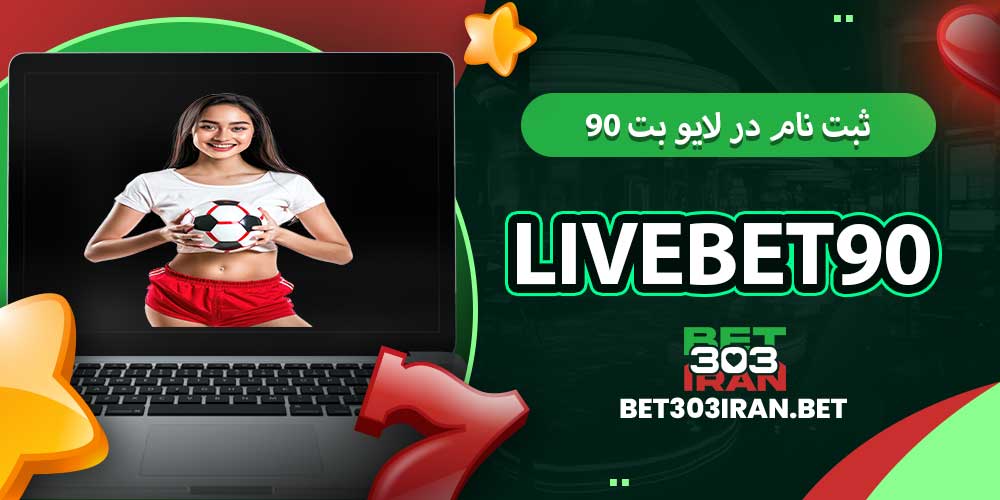 ثبت‌ نام در لایو بت ۹۰ LiveBet90