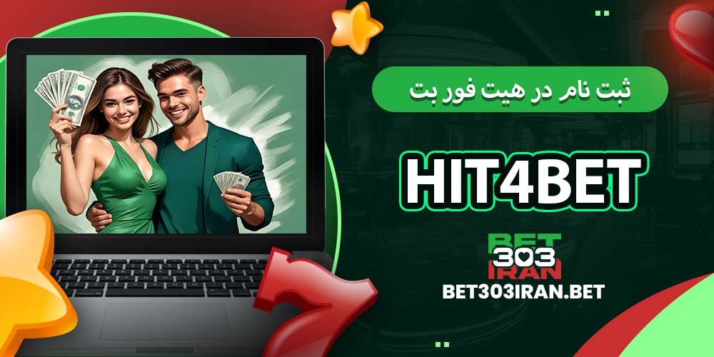ثبت‌ نام در هیت فور بت Hit4bet
